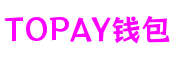 TOPAY钱包官方网站 - 博出非凡人生